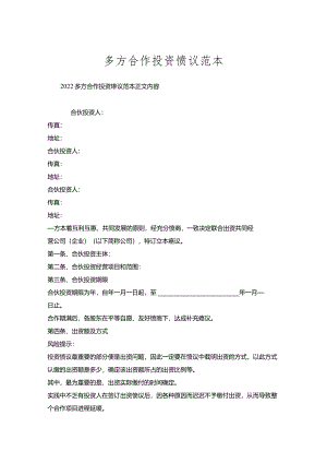 多方合作投资协议范本.docx