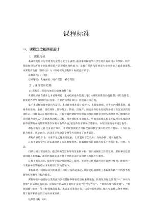 保险基础与实务课程标准、教学教案.docx