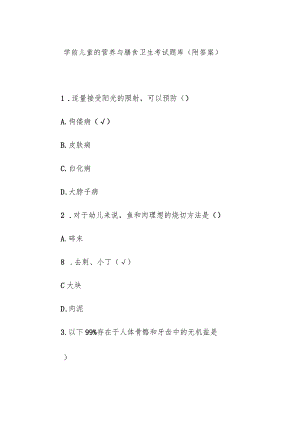 学前儿童的营养与膳食卫生考试题库（附答案）.docx