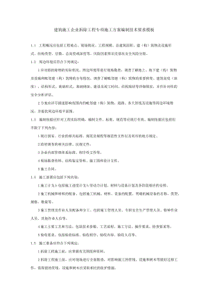 建筑施工企业拆除工程专项施工方案编制技术要求模板.docx