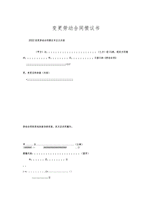 变更劳动合同协议书.docx