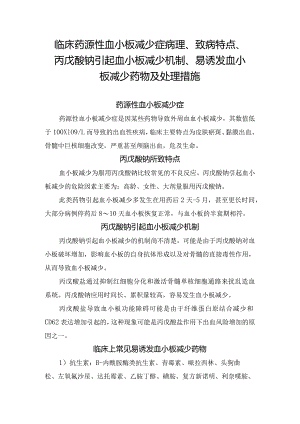 临床药源性血小板减少症病理、致病特点、丙戊酸钠引起血小板减少机制、易诱发血小板减少药物及处理措施.docx