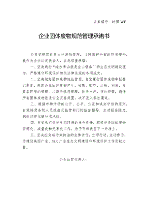 企业固体废物规范管理承诺书（危废单位）.docx