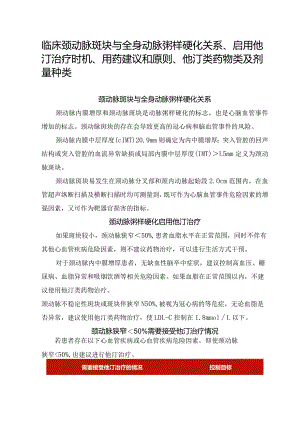临床颈动脉斑块与全身动脉粥样硬化关系、启用他汀治疗时机、用药建议和原则、他汀类药物类及剂量种类.docx