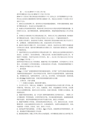 办公室一月份工作计划.docx