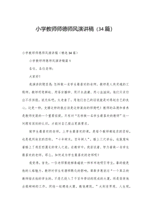 小学教师师德师风演讲稿（34篇）.docx