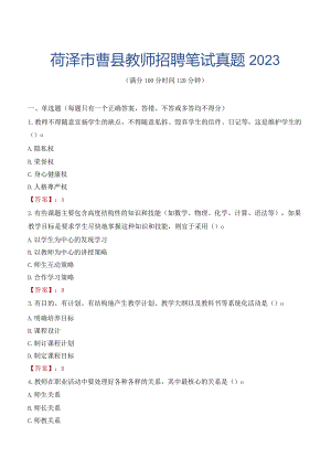 菏泽市曹县教师招聘笔试真题2023.docx