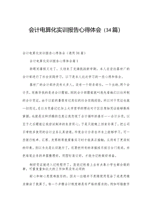 会计电算化实训报告心得体会（34篇）.docx