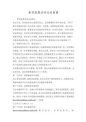 素质拓展活动总结6篇.docx
