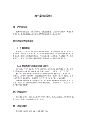 《富春江-新安江风景名胜区严东关景区详细规划》.docx