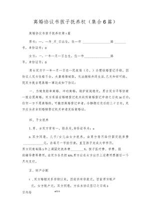 离婚协议书孩子抚养权（集合6篇）.docx