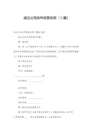 成立公司合作经营合同（3篇）.docx