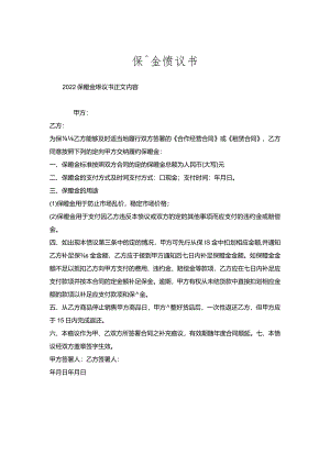 保证金协议书.docx