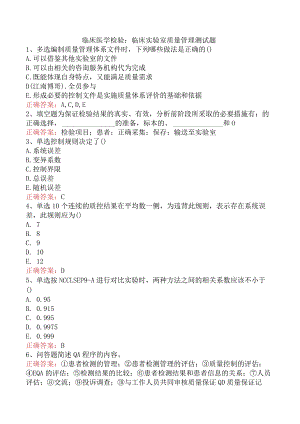 临床医学检验：临床实验室质量管理测试题.docx