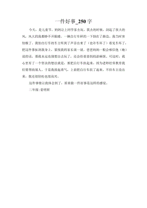 一件好事_250字.docx