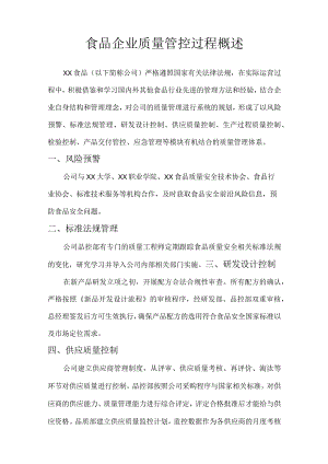 食品企业质量管控过程概述.docx