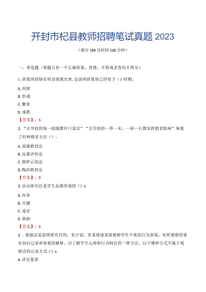 开封市杞县教师招聘笔试真题2023.docx