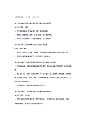 全国面试真题（8月16日—8月31日）.docx