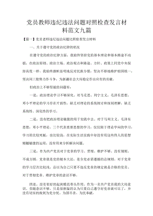 党员教师违纪违法问题对照检查发言材料范文九篇.docx