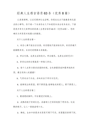 经典人生感言语录63条（优秀8篇）.docx