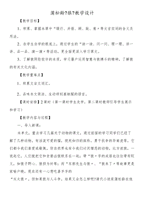 蒲松龄《狼》教学设计.docx