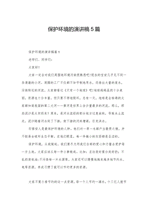保护环境的演讲稿5篇.docx