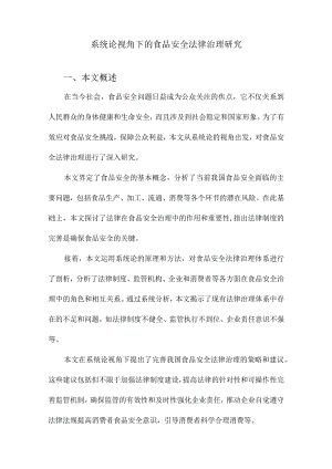 系统论视角下的食品安全法律治理研究.docx