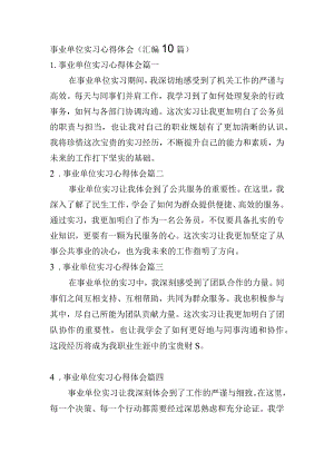 事业单位实习心得体会（汇编10篇）.docx