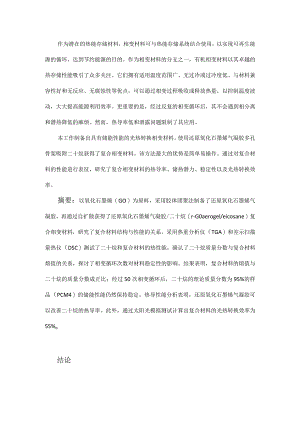 还原氧化石墨烯气凝胶二十烷相变材料的制备及性能.docx