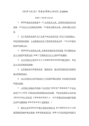 《经济与社会》考前必背核心知识汇总（2024）.docx