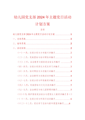 幼儿园党支部2024年主题党日活动计划方案.docx