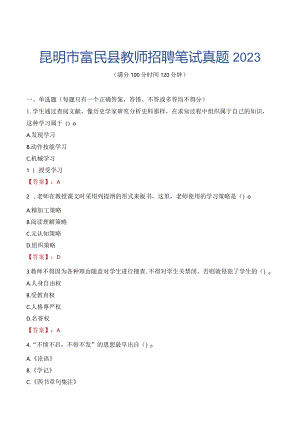 昆明市富民县教师招聘笔试真题2023.docx