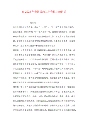 在2024年全国民政工作会议上的讲话.docx