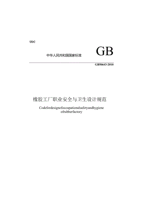 GB50643-2010橡胶工厂职业安全与卫生设计规范.docx