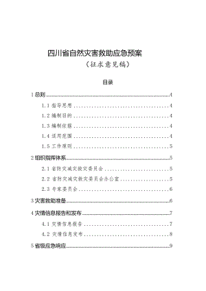 四川省自然灾害救助应急预案（征求意见稿）.docx
