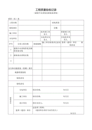 工程质量验收记录（建筑中水系统及游泳池系统）.docx