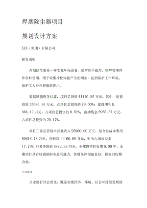 焊烟除尘器项目规划设计方案.docx