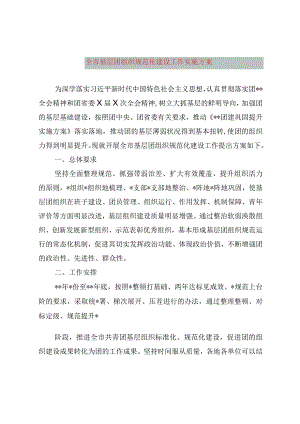 全市基层团组织规范化建设工作实施方案.docx