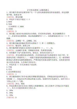 矿井机电维修工试题预测五.docx