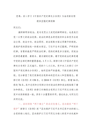党课：深入学习《中国共产党纪律处分条例》为奋进新征程提供坚强纪律保障.docx