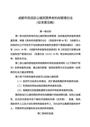 成都市双流区公建民营养老机构管理办法（征求意见稿）.docx
