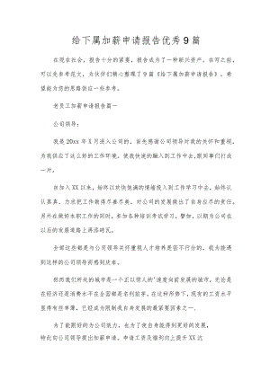 给下属加薪申请报告优秀9篇.docx