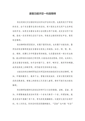 康复功能评定——构音障碍.docx