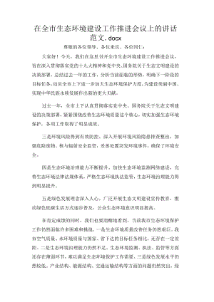 在全市生态环境建设工作推进会议上的讲话范文.docx