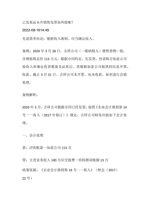 已发商品未开销售发票如何做账.docx