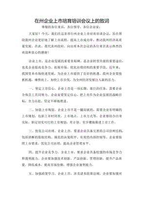 在州企业上市培育培训会议上的致词.docx
