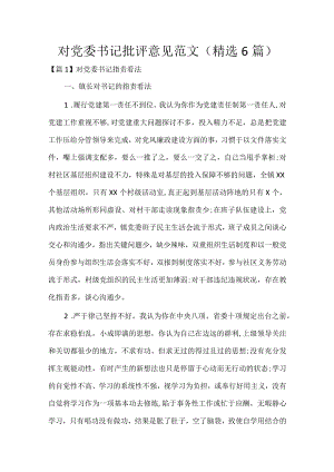 对党委书记批评意见范文(精选6篇).docx