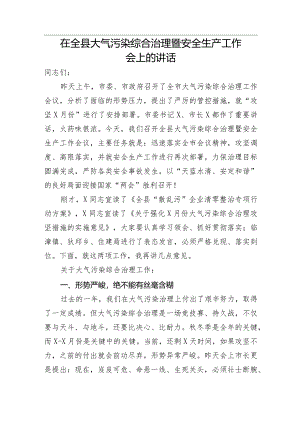 【安全生产】在全县大气污染综合治理暨安全生产工作会上的讲话.docx