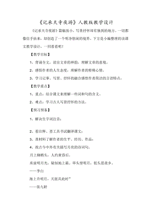 《记承天寺夜游》人教版教学设计-经典教学教辅文档.docx