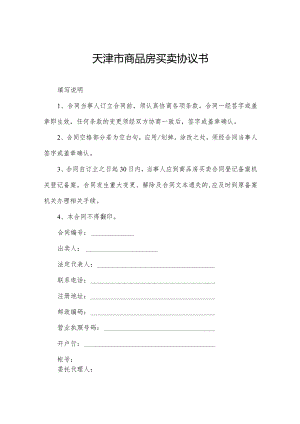 天津市商品房买卖协议书.docx